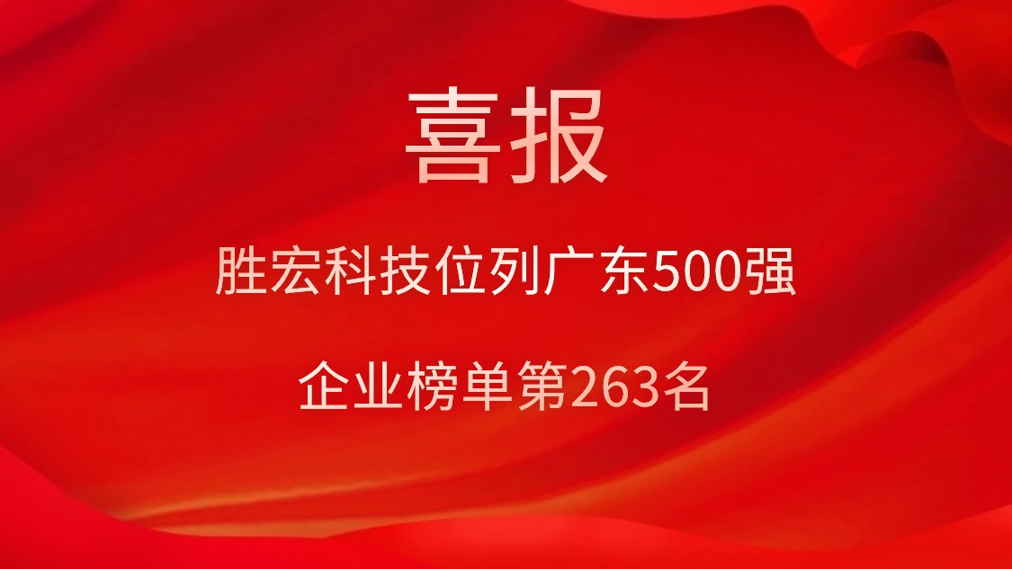 喜訊！我司位列廣東500強企業榜單第263名
